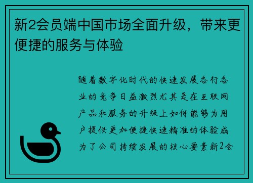 新2会员端中国市场全面升级，带来更便捷的服务与体验