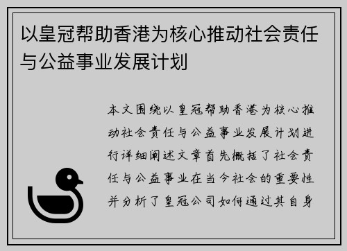 以皇冠帮助香港为核心推动社会责任与公益事业发展计划