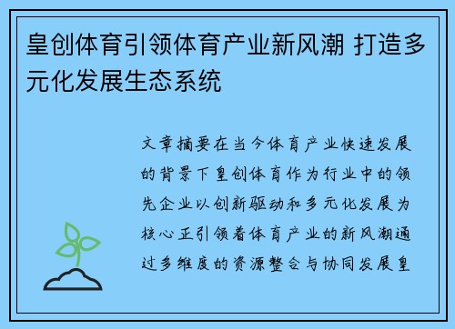 皇创体育引领体育产业新风潮 打造多元化发展生态系统