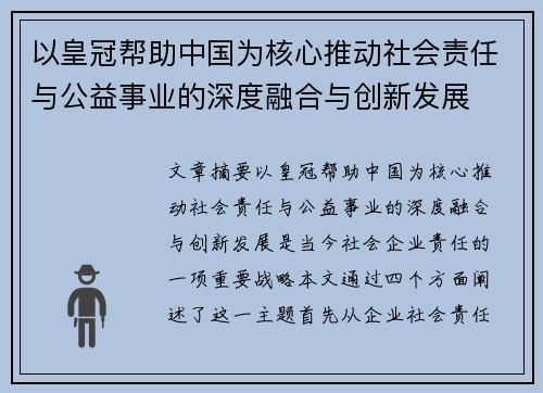 以皇冠帮助中国为核心推动社会责任与公益事业的深度融合与创新发展