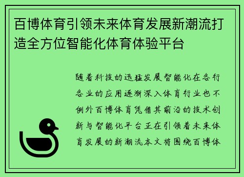 百博体育引领未来体育发展新潮流打造全方位智能化体育体验平台