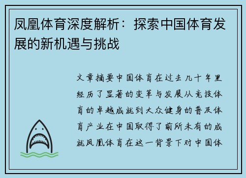 凤凰体育深度解析：探索中国体育发展的新机遇与挑战