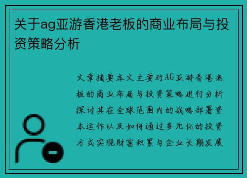 关于ag亚游香港老板的商业布局与投资策略分析