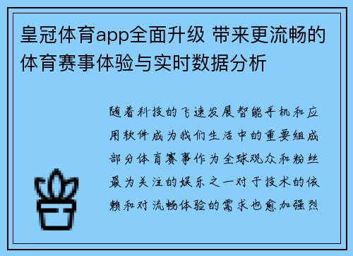 皇冠体育app全面升级 带来更流畅的体育赛事体验与实时数据分析