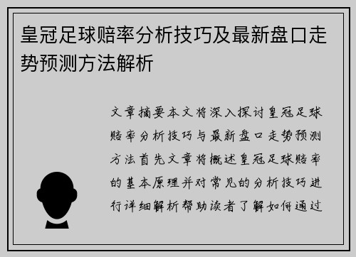 皇冠足球赔率分析技巧及最新盘口走势预测方法解析