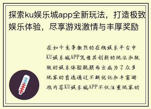 探索ku娱乐城app全新玩法，打造极致娱乐体验，尽享游戏激情与丰厚奖励