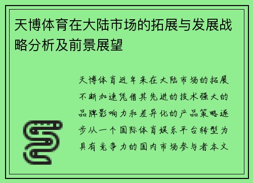 天博体育在大陆市场的拓展与发展战略分析及前景展望