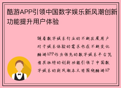 酷游APP引领中国数字娱乐新风潮创新功能提升用户体验