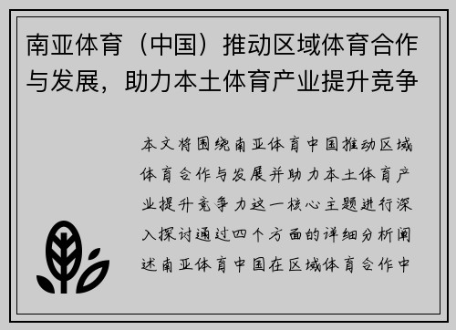 南亚体育（中国）推动区域体育合作与发展，助力本土体育产业提升竞争力