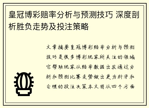 皇冠博彩赔率分析与预测技巧 深度剖析胜负走势及投注策略