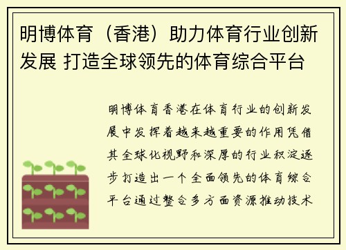 明博体育（香港）助力体育行业创新发展 打造全球领先的体育综合平台