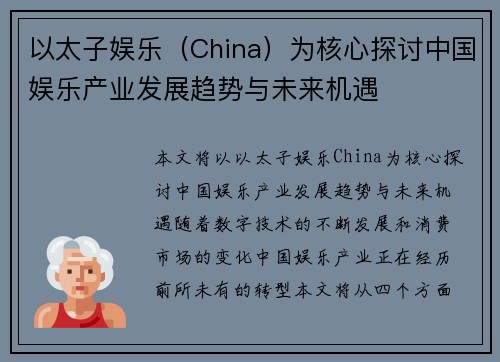 以太子娱乐（China）为核心探讨中国娱乐产业发展趋势与未来机遇