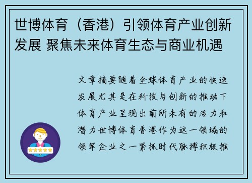 世博体育（香港）引领体育产业创新发展 聚焦未来体育生态与商业机遇