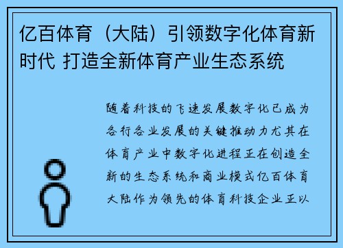 亿百体育（大陆）引领数字化体育新时代 打造全新体育产业生态系统