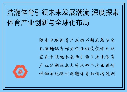 浩瀚体育引领未来发展潮流 深度探索体育产业创新与全球化布局