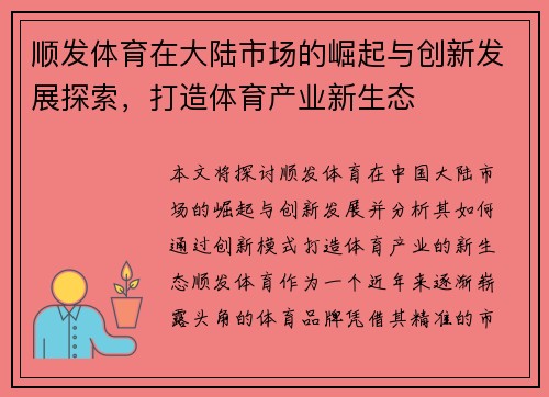 顺发体育在大陆市场的崛起与创新发展探索，打造体育产业新生态