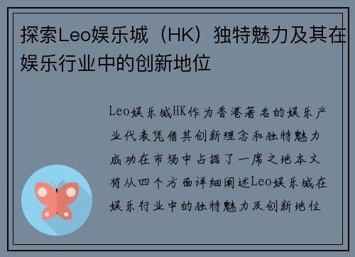 探索Leo娱乐城（HK）独特魅力及其在娱乐行业中的创新地位