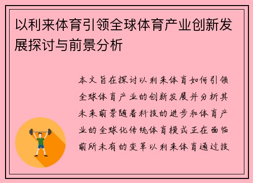 以利来体育引领全球体育产业创新发展探讨与前景分析