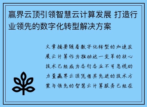 赢界云顶引领智慧云计算发展 打造行业领先的数字化转型解决方案