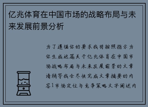 亿兆体育在中国市场的战略布局与未来发展前景分析