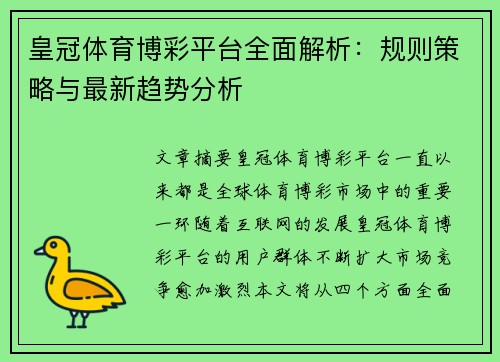 皇冠体育博彩平台全面解析：规则策略与最新趋势分析