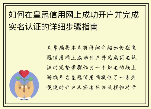 如何在皇冠信用网上成功开户并完成实名认证的详细步骤指南