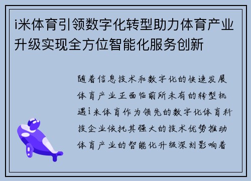 i米体育引领数字化转型助力体育产业升级实现全方位智能化服务创新