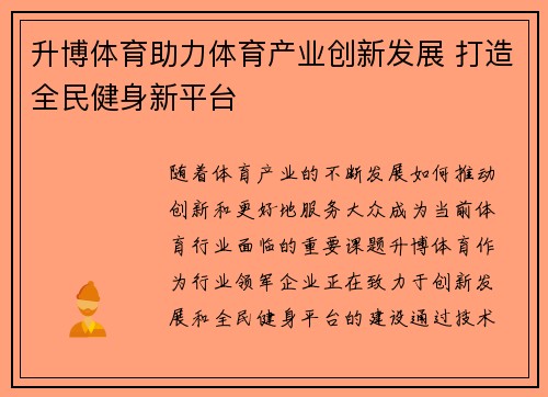 升博体育助力体育产业创新发展 打造全民健身新平台