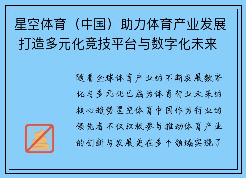 星空体育（中国）助力体育产业发展 打造多元化竞技平台与数字化未来