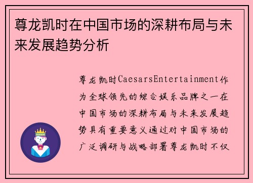 尊龙凯时在中国市场的深耕布局与未来发展趋势分析